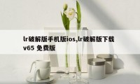 lr破解版手机版ios,lr破解版下载 v65 免费版