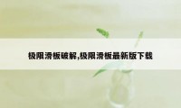 极限滑板破解,极限滑板最新版下载