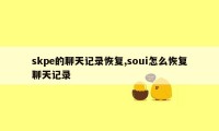 skpe的聊天记录恢复,soui怎么恢复聊天记录