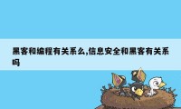 黑客和编程有关系么,信息安全和黑客有关系吗