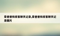 章爸爸和房客聊天记录,章爸爸和房客聊天记录图片