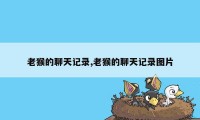 老猴的聊天记录,老猴的聊天记录图片