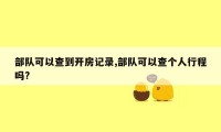 部队可以查到开房记录,部队可以查个人行程吗?