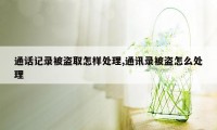 通话记录被盗取怎样处理,通讯录被盗怎么处理