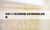 快影5.53真正破解版,快影破解版真正破解