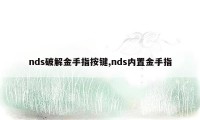 nds破解金手指按键,nds内置金手指