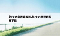 免root幸运破解器,免root幸运破解器下载