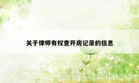 关于律师有权查开房记录的信息