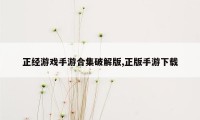 正经游戏手游合集破解版,正版手游下载