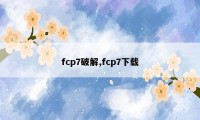 fcp7破解,fcp7下载