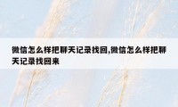 微信怎么样把聊天记录找回,微信怎么样把聊天记录找回来