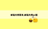 邮箱大师菜单,邮箱大师pc版