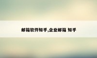 邮箱软件知乎,企业邮箱 知乎