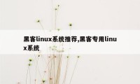 黑客linux系统推荐,黑客专用linux系统