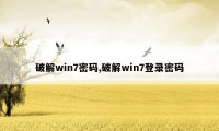 破解win7密码,破解win7登录密码