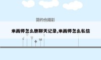 米画师怎么删聊天记录,米画师怎么私信