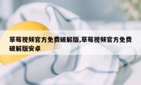 草莓视频官方免费破解版,草莓视频官方免费破解版安卓