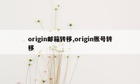 origin邮箱转移,origin账号转移