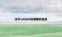 关于catia64位破解的信息