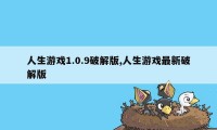 人生游戏1.0.9破解版,人生游戏最新破解版