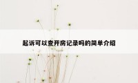 起诉可以查开房记录吗的简单介绍