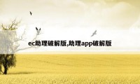 ec助理破解版,助理app破解版