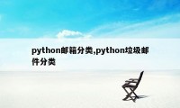 python邮箱分类,python垃圾邮件分类