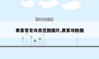 黑客常见攻击范围图片,黑客攻防图