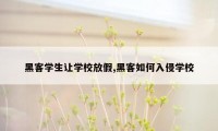 黑客学生让学校放假,黑客如何入侵学校