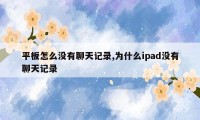 平板怎么没有聊天记录,为什么ipad没有聊天记录