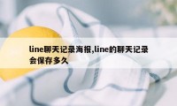 line聊天记录海报,line的聊天记录会保存多久