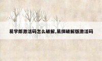 易学郎激活码怎么破解,易撰破解版激活码