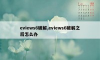 eviews6破解,eviews6破解之后怎么办