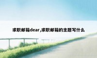 求职邮箱dear,求职邮箱的主题写什么