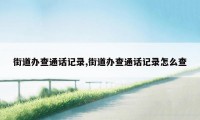 街道办查通话记录,街道办查通话记录怎么查