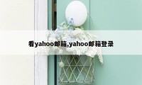 看yahoo邮箱,yahoo邮箱登录