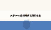 关于2017最新开房记录的信息