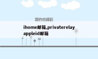 ihome邮箱,privaterelayappleid邮箱