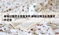 邮箱过期怎么恢复文件,邮箱过期怎么恢复文件记录