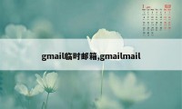 gmail临时邮箱,gmailmail