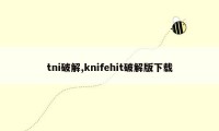 tni破解,knifehit破解版下载