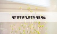 网页黑客技巧,黑客如何黑网站