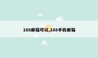 188邮箱可以,188手机邮箱