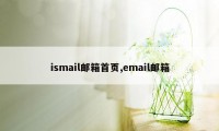 ismail邮箱首页,email邮箱