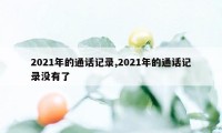 2021年的通话记录,2021年的通话记录没有了