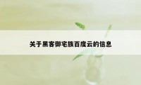 关于黑客御宅族百度云的信息