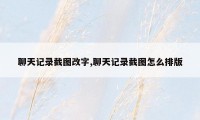 聊天记录截图改字,聊天记录截图怎么排版