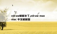 edraw破解补丁,edraw max mac 中文破解版