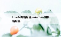 tuwfa邮箱后缀,microsoft邮箱后缀