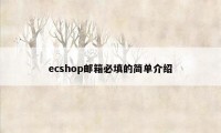 ecshop邮箱必填的简单介绍